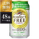 キリン パーフェクトフリー [缶] 350ml × 48本 送料無料(沖縄対象外) [2ケース販売 キリン]