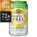 キリン パーフェクトフリー [缶] 350ml × 72本 [3ケース販売] 送料無料(沖縄対象外) [キリン ノンアルコール チューハイ 日本]