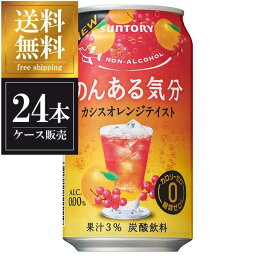 サントリー のんある気分 カシスオレンジテイスト [缶] 350ml × 24本 送料無料(沖縄対象外) [ケース販売] [3ケースまで同梱可能][サントリー]