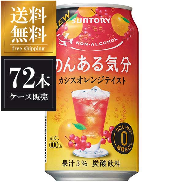 サントリー のんある気分 カシスオレンジテイスト [缶] 350ml × 72本 [3ケース販売] 送料無料(沖縄対象外) [サントリー ノンアルコール チューハイ]