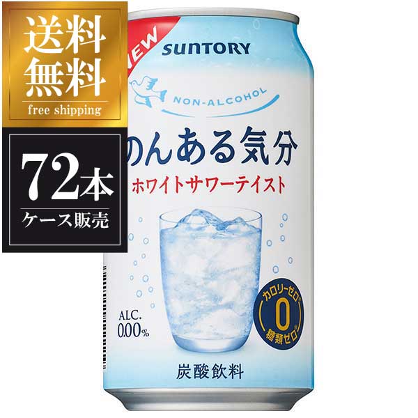 サントリー のんある気分 ホワイトサワーテイスト [缶] 350ml × 72本 [3ケース販売] 送料無料(沖縄対象外) [サントリー ノンアルコール チューハイ]