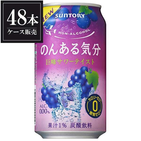 ※ヴィンテージやラベルのデザインが商品画像と異なる場合がございます。当店では、現行ヴィンテージの販売となります。ご指定のヴィンテージがある際は事前にご連絡ください。不良品以外でのご返品はお承りできません。ご了承ください。サントリー のんある気分 巨峰サワーテイスト [缶] 350ml x 48本 [2ケース販売]母の日 父の日 敬老の日 誕生日 記念日 冠婚葬祭 御年賀 御中元 御歳暮 内祝い お祝 プレゼント ギフト ホワイトデー バレンタイン クリスマス※ヴィンテージやラベルのデザインが商品画像と異なる場合がございます。当店では、現行ヴィンテージの販売となります。ご指定のヴィンテージがある際は事前にご連絡ください。不良品以外でのご返品はお承りできません。ご了承ください。