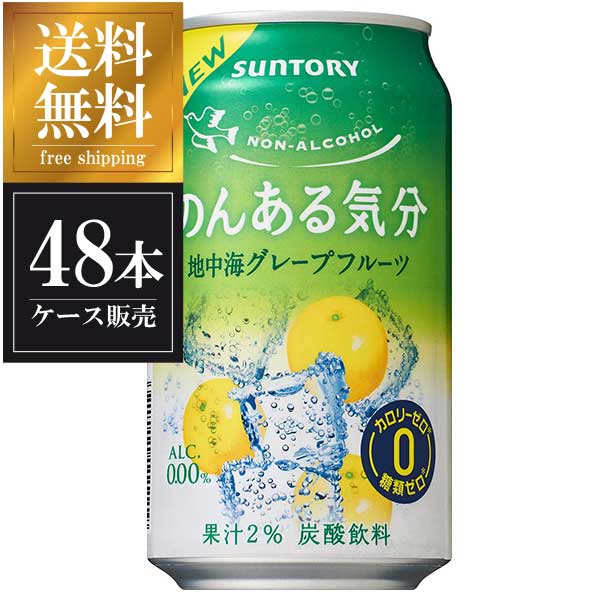 サントリー のんある気分 地中海グレープフルーツ [缶] 350ml × 48本 送料無料(沖縄対象外) [2ケース販売 サントリー]