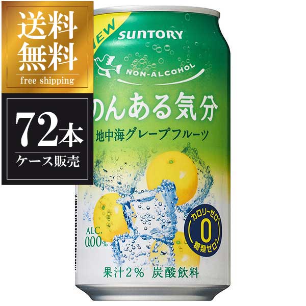 サントリー のんある気分 地中海グレープフルーツ [缶] 350ml × 72本 [3ケース販売] 送料無料(沖縄対象外) [サントリー ノンアルコール チューハイ]