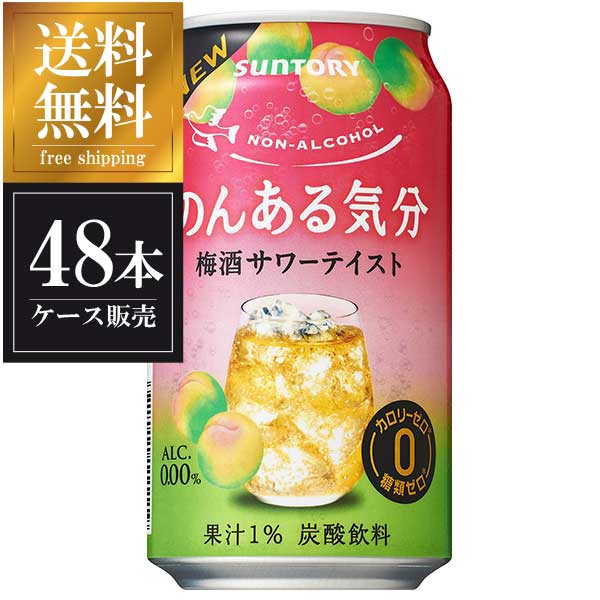 サントリー のんある気分 梅酒サワーテイスト [缶] 350ml × 48本 送料無料(沖縄対象外) [2ケース販売 サントリー]