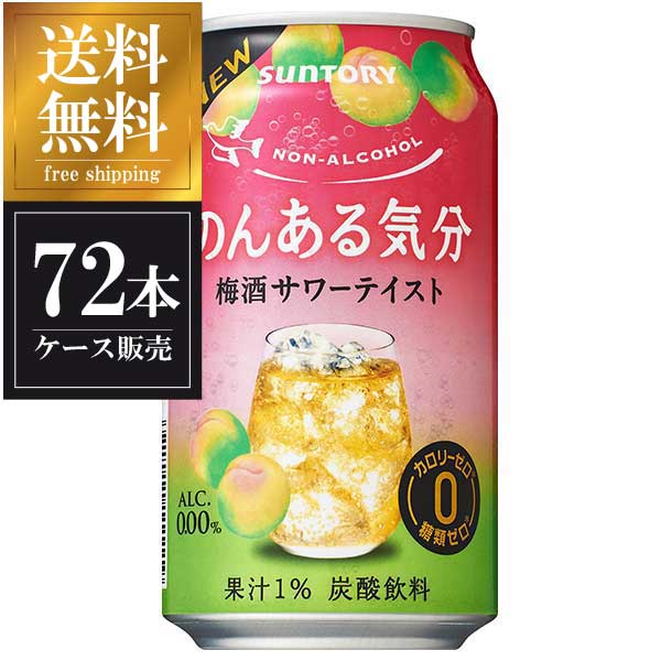 サントリー のんある気分 梅酒サワーテイスト [缶] 350ml × 72本 [3ケース販売] 送料無料(沖縄対象外) [サントリー ノンアルコール チューハイ]