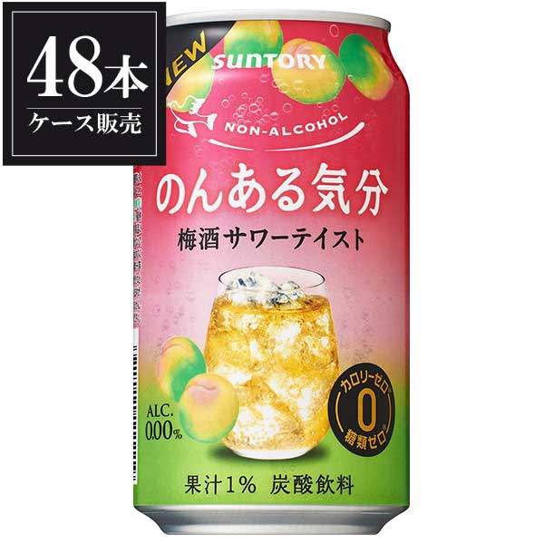 ※ヴィンテージやラベルのデザインが商品画像と異なる場合がございます。当店では、現行ヴィンテージの販売となります。ご指定のヴィンテージがある際は事前にご連絡ください。不良品以外でのご返品はお承りできません。ご了承ください。サントリー のんある気分 梅酒サワーテイスト [缶] 350ml x 48本 [2ケース販売]母の日 父の日 敬老の日 誕生日 記念日 冠婚葬祭 御年賀 御中元 御歳暮 内祝い お祝 プレゼント ギフト ホワイトデー バレンタイン クリスマス※ヴィンテージやラベルのデザインが商品画像と異なる場合がございます。当店では、現行ヴィンテージの販売となります。ご指定のヴィンテージがある際は事前にご連絡ください。不良品以外でのご返品はお承りできません。ご了承ください。