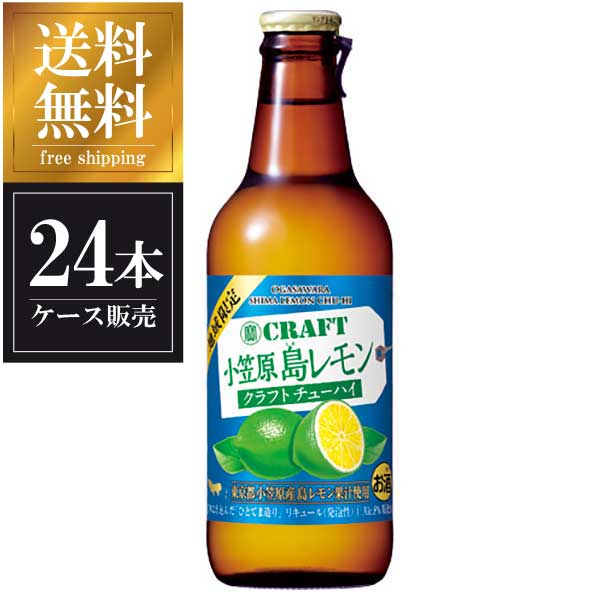 寶CRAFT 小笠原島レモン [瓶] 330ml × 24本 [2ケース販売] 送料無料(沖縄対象外) [宝酒造]【ギフト不可】