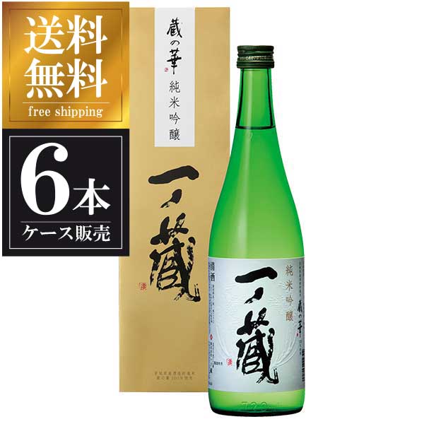 一ノ蔵 純米吟醸 蔵の華 720ml × 6本 [箱入] [ケース販売] 送料無料(本州のみ) [一ノ蔵 宮城県日本酒 ..