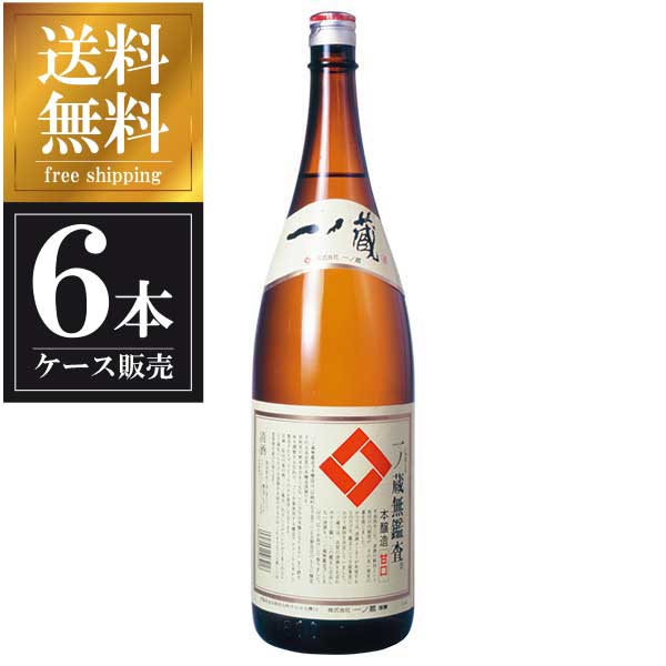 一ノ蔵 無鑑査本醸造 甘口 1.8L 1800ml × 6本 [ケース販売] 送料無料(本州のみ) [一ノ蔵 宮城県日本酒 清酒 OKN]ギフト プレゼント 敬老の日 クリスマス お歳暮