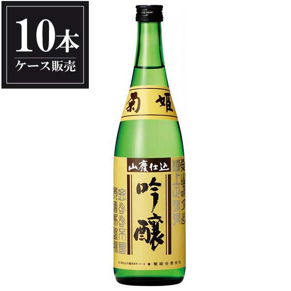 菊姫 山廃吟醸 720ml × 10本 [ケース販売][菊姫合資会社 石川県白山市日本酒 清酒 OKN]ギフト プレゼン..