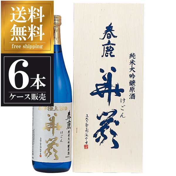 春鹿 純大吟原酒 華厳 720ml × 6本 [箱入] [ケース販売] 送料無料(本州のみ) [今西清兵衛商店 奈良県日本酒 清酒 OKN]ギフト プレゼント 敬老の日 クリスマス お歳暮