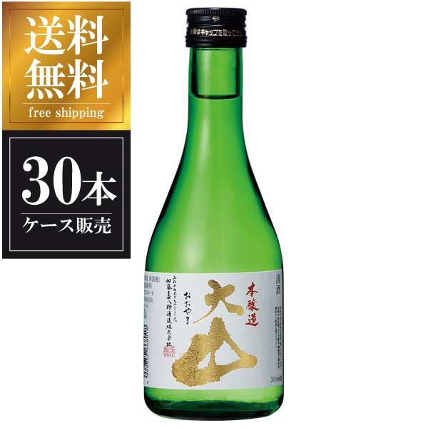 【ポイント2倍11/14〜11/16】 大山 本醸造 300ml × 30本 [ケース販売] 送料無料(本州のみ) [加藤嘉八郎酒造 山形県日本酒 清酒 OKN]ギフト プレゼント 敬老の日 クリスマス お歳暮