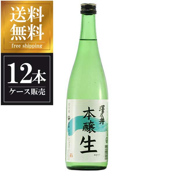 【ポイント2倍11/14～11/16】 澤乃井 本醸造生酒 720ml × 12本 [ケース販売] 送料無料(本州のみ) [小澤酒造 東京都 日本酒 清酒 OKN 要冷蔵]ギフト プレゼント 敬老の日 クリスマス お歳暮
