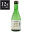 澤乃井 本醸造 生貯蔵酒 300ml × 12本 [ケース販売] [小澤酒造 東京都 ]