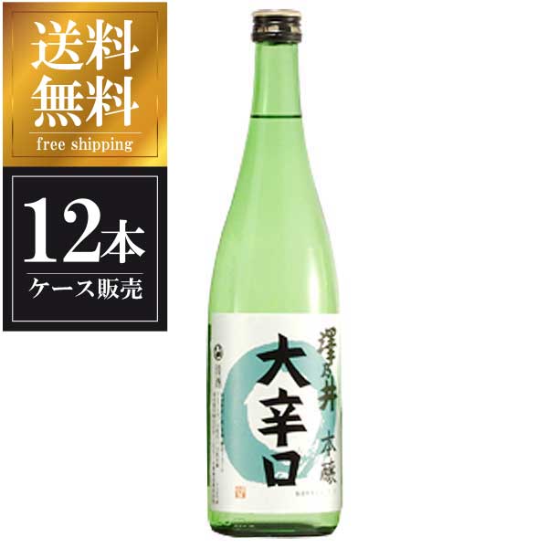 澤乃井 本醸造 大辛口 720ml × 12本 [ケース販売] 送料無料(本州のみ) [小澤酒造 東京都日本酒 清酒 OKN]ギフト プレゼント 敬老の日 クリスマス お歳暮