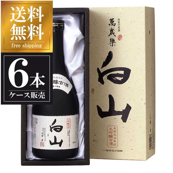 【ポイント2倍11/14〜11/16】 萬歳楽 大吟醸古酒 白山 720ml × 6本 [ケース販売] 送料無料(本州のみ) [小堀酒造 石川県日本酒 清酒 OKN]ギフト プレゼント 敬老の日 クリスマス お歳暮