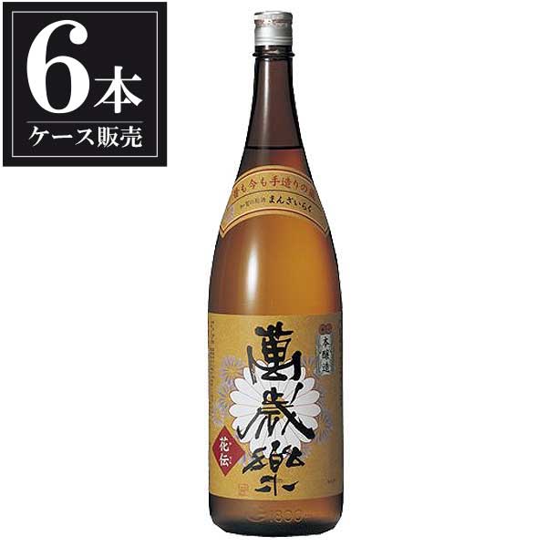 萬歳楽 本醸造 花伝 1.8L 1800ml × 6本 [