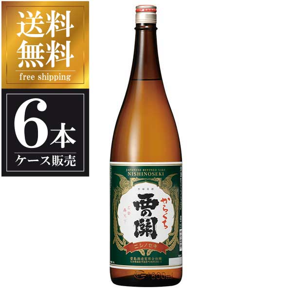 【ポイント2倍11/14〜11/16】 西の関 上撰本醸造 辛口 1.8L 1800ml × 6本 [ケース販売] 送料無料(本州のみ) [萱島酒造 大分県日本酒 清酒 OKN]ギフト プレゼント 敬老の日 クリスマス お歳暮