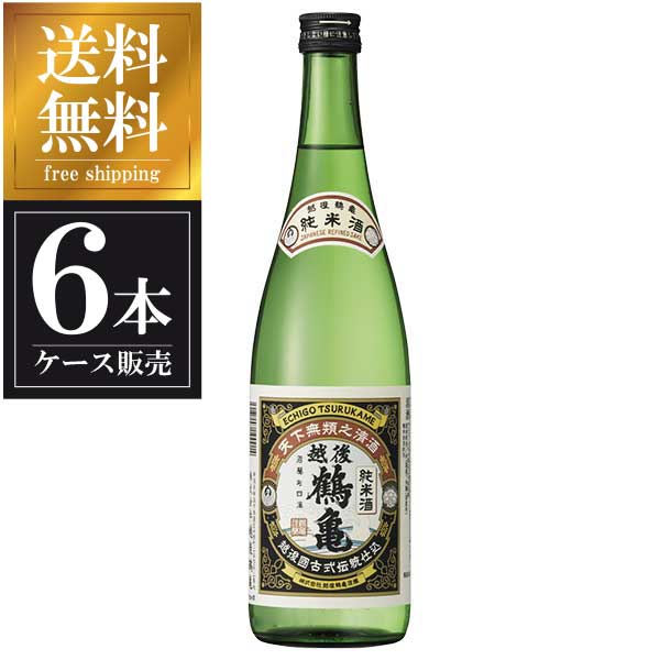 越後鶴亀 純米酒 720ml × 6本 [ケース販売] 送料無料(本州のみ) [越後鶴亀 新潟県日本酒 清酒 OKN]ギフト プレゼント 敬老の日 クリスマス お歳暮