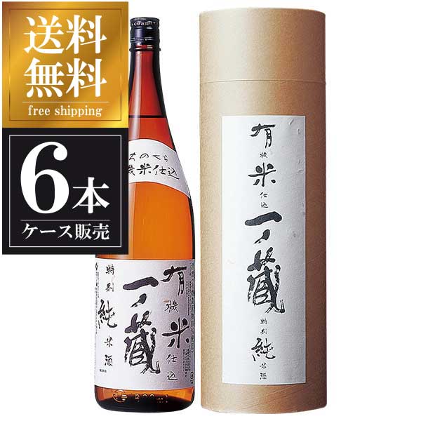 一ノ蔵 有機米仕込特別純米酒 1.8L 1800ml × 6本 [箱入] [ケース販売] 送料無料(沖縄対象外) [一ノ蔵 宮城県 OKN]【ギフト不可】