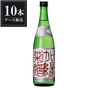 菊姫 吟醸 加陽菊酒 720ml × 10本 [ケース販売][菊姫合資会社 石川県白山市 OKN]【ギフト不可】