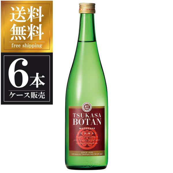 司牡丹 MOTOZAKE 純米 720ml x 6本 [ケース販売] 送料無料(本州のみ) [司牡丹酒造 高知県 OKN]【ギフト不可】 母の日 父の日 ギフト