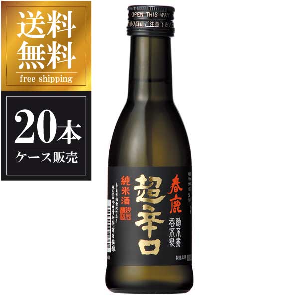 春鹿 純米 超辛口 180ml 20本 [ケース販売] 送料無料 沖縄対象外 [今西清兵衛商店 奈良県 OKN]【ギフト不可】