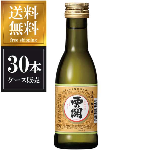 西の関 手造り純米酒 180ml × 30本 [ケース販売] 送料無料(沖縄対象外) [萱島酒造 大分県 OKN]【ギフト不可】