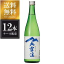 大雪渓 純米酒 720ml × 12本 [ケース販売] 送料無料(沖縄対象外) [大雪渓酒造 長野県 OKN]【ギフト不可】