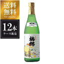 梅錦 超特選 秀逸 720ml × 12本 [ケース販売] 送料無料(沖縄対象外) [梅錦山川 愛媛県 OKN]【ギフト不可】