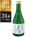 白嶺 香田 特別純米酒 300ml × 24本 [ケース販売] 送料無料(沖縄対象外) [ハクレイ酒造 京都府 OKN]【ギフト不可】