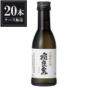 飛良泉 山廃純米酒 180ml × 20本 [ケース販売] [飛良泉本舗 秋田県 OKN]【ギフト不可】