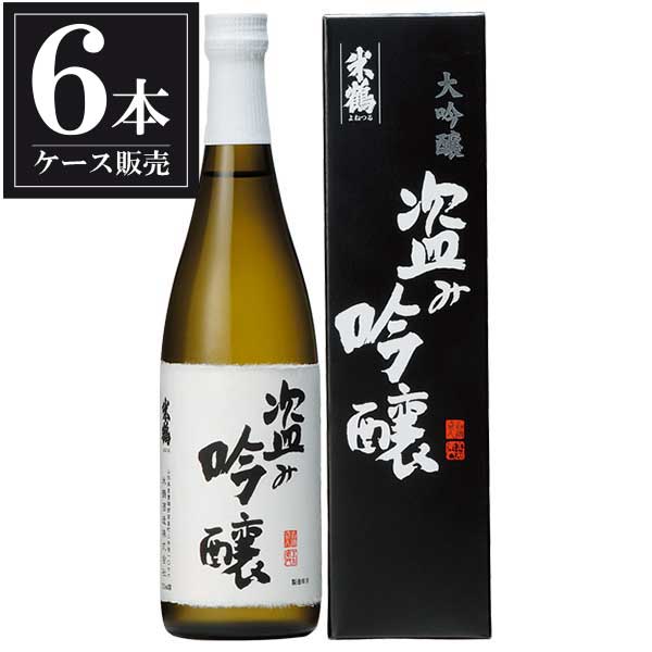 米鶴 盗み吟醸 大吟 720ml × 6本 [箱入] [ケース販売] [米鶴酒造 山形県 OKN]【ギフト不可】