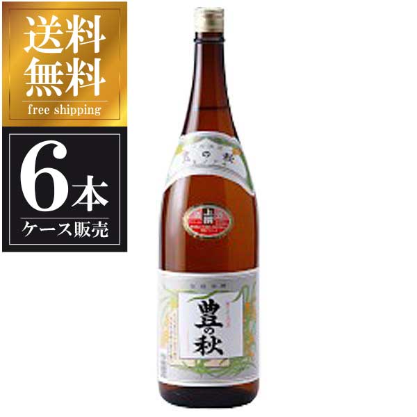 豊の秋 上撰 1.8L 1800ml × 6本 [ケース販売] 送料無料(沖縄対象外) [米田酒造 島根県 OKN]【ギフト不可】