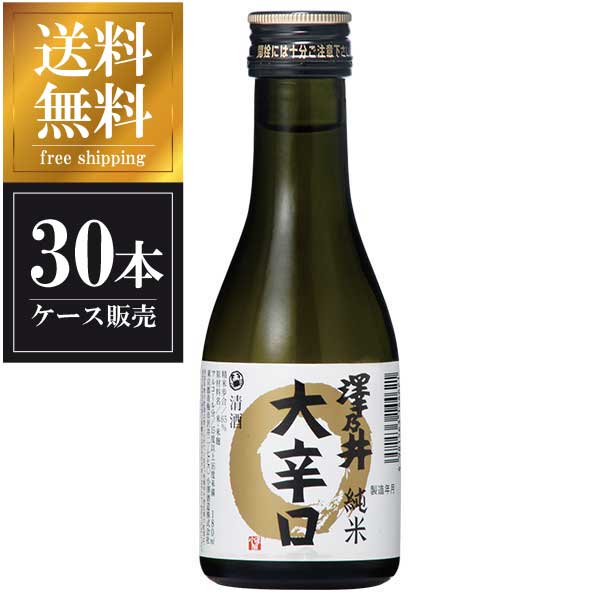 楽天ハードリカー　楽天市場店澤乃井 純米 大辛口 180ml × 30本 [ケース販売] 送料無料（沖縄対象外） [小澤酒造 東京都 OKN]【ギフト不可】