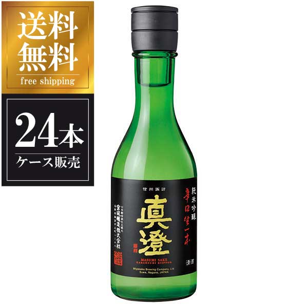 真澄 純米吟醸 辛口生一本 300ml × 24本 [ケース販売] 送料無料(沖縄対象外) [宮坂醸造 長野県 OKN]【ギフト不可】