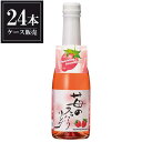 酒呑童子 苺のスパークリング 250ml × 24本 [ケース販売] [ハクレイ酒造 京都府 OKN]【ギフト不可】 1