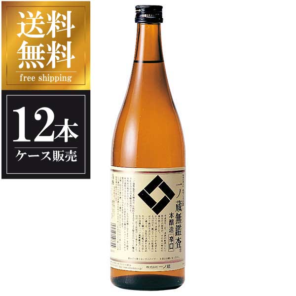 一ノ蔵 無鑑査本醸造 辛口 720ml × 12本 [ケース販売] 送料無料(沖縄対象外) [一ノ蔵 宮城県 OKN]【ギフト不可】