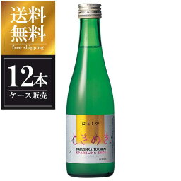 春鹿 微発泡純米 ときめき 300ml × 12本 [ケース販売] 送料無料(沖縄対象外) [今西清兵衛商店 奈良県 OKN 要冷蔵]【ギフト不可】