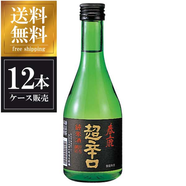 春鹿 純米 超辛口 300ml × 12本 [ケース販売] 送料無料(沖縄対象外) [今西清兵衛商店 奈良県日本酒 清酒 OKN] ギフト プレゼント 母の日 父の日 お中元 御中元