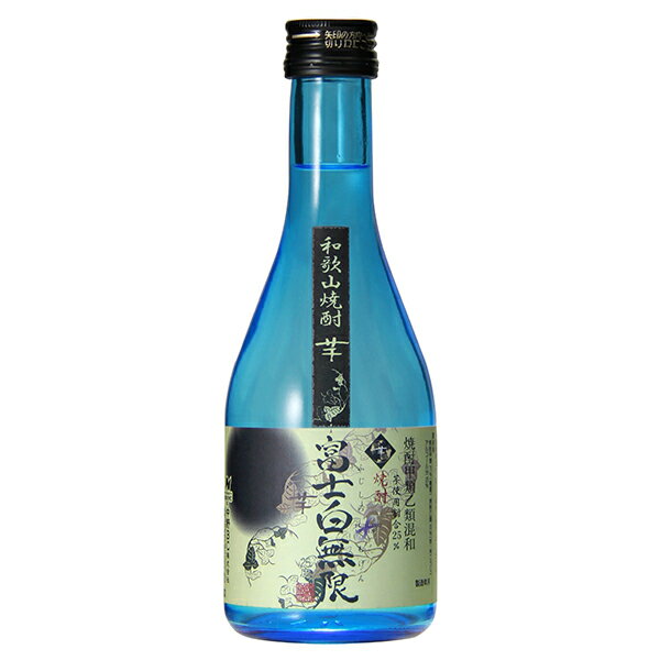 富士白無限 芋焼酎 300ml [中野BC 和歌山県]