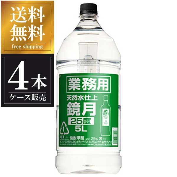 サントリー 鏡月 甲類焼酎 25度 5L 5000ml × 4本 あす楽対応 送料無料(沖縄対象外) [ケース販売][サントリー]