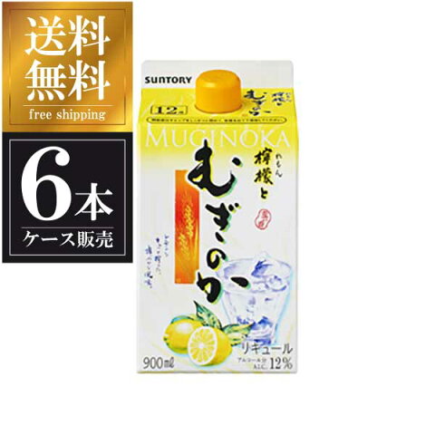 サントリー 檸檬とむぎのか 甲類乙類混和 12度 900ml x 6本 送料無料※(本州のみ) [ケース販売][サントリー]