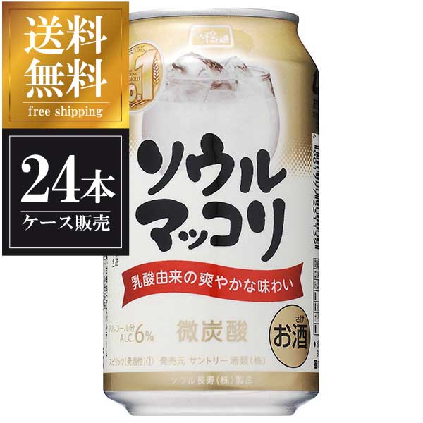 サントリー ソウル マッコリ 缶 350ml × 24本 送料無料(沖縄対象外) [ケース販売] [3ケースまで同梱可能][サントリー]