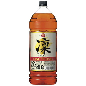 宝 キングウイスキー 凛 セレクト 4L 4000ml 送料無料(沖縄対象外) あす楽対応 [宝酒造]