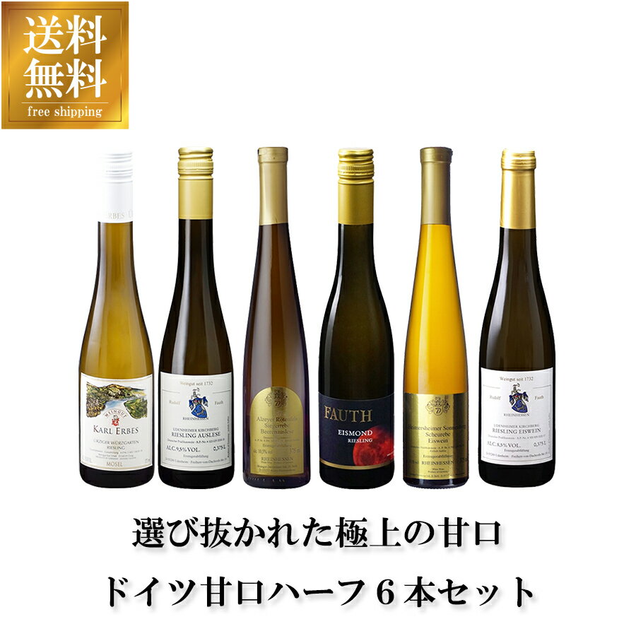 【ポイント2倍11/14～11/16】 女性におすすめ ワインセットドイツ極甘口ワイン ハーフ 6本セット 送料無料(本州のみ) [稲葉 スペイン ワインセット wine 飲み比べ 女子会 甘い] ギフト プレゼント 敬老の日 お歳暮 御歳暮