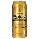 サッポロ 麦とホップ [缶] 500ml x 24本[ケース販売] 送料無料(沖縄対象外) [2ケースまで同梱可能][サッポロビール リキュール ALC 5% ..