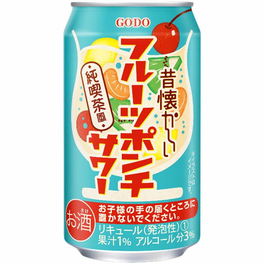 合同酒精 昔懐かしい フルーツポンチサワーチューハイ 3度 350ml x 72本[3ケース販売] 送料無料（沖縄対象外）[合同酒精 オノエン リキュール 缶チューハイ 日本 171673]