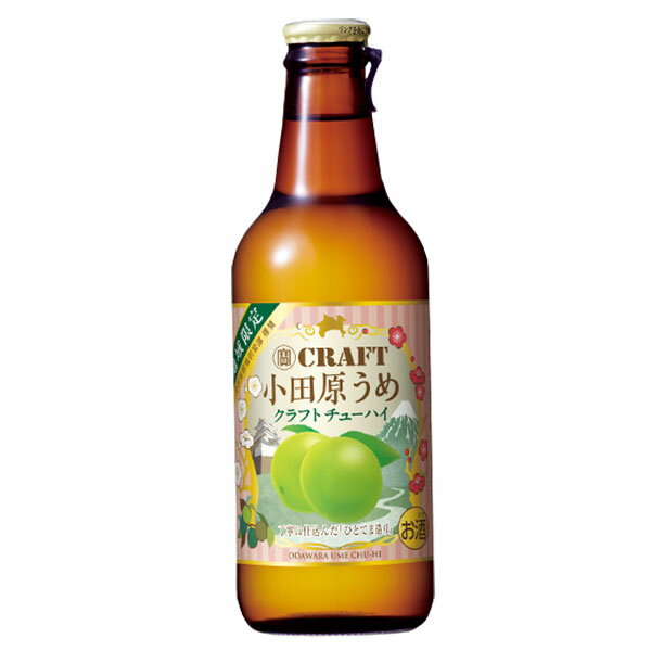 【ポイント2倍 マラソン限定】宝 寶CRAFT 小田原うめ [瓶] 330ml × 12本[ケース販売] 送料無料(本州のみ) 【神奈川県 山梨県 静岡県限定】[宝酒造 チューハイ 日本 ALC8%]【ギフト不可】 ギフト プレゼント 敬老の日 お歳暮 御歳暮